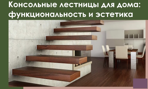 Консольные лестницы для дома в Троицке: сочетание функциональности и эстетики